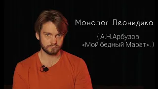 Монолог Леонидика.