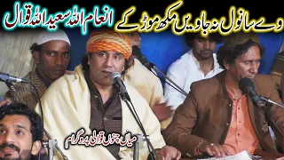 Ve Sanwala Na Jave Mukh Mord Ke - Inam Ullah Saeed Ullah Qawal - New Qawali 2024