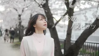 城島かほ『春の歌』歌ってみた