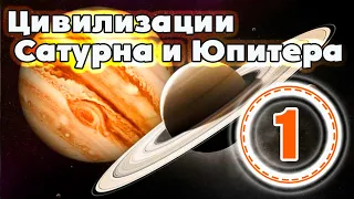 Группы цивилизаций Сатурна и Юпитера - что это за цивилизации и каковы их роли на Земле? (часть 1)