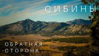 СИБИНЫ. Обратная сторона