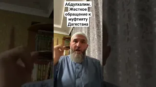 Жесткое обращение Абдулхалима, к муфтияту Дагестана о жене муфтия и их хозяев #дагестан #ислам