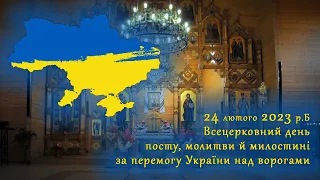[24/02/2023] Всецерковний день посту, молитви та милостині  за перемогу України над ворогами. (ч.1)