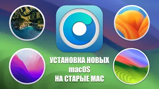 УСТАНОВКА macOS Big Sur, Ventura И НОВЕЕ НА НЕСОВМЕСТИМЫЙ MAC