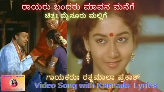 Rayaru Bandaru | Video Song with Kannada Lyrics | Mysore Mallige | Rathnamala Prakash