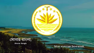 Anthem of Bangladesh – "Amar Shonar Bangla"