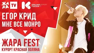 ЕГОР КРИД - Мне все Монро /// ЖАРА FEST 2020. Курорт Красная Поляна