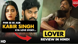 Lover Movie Review | Lover Review In Hindi | Lover 2024 Tamil Movie Review