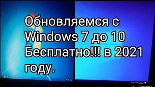 Как обновиться с Windows 7 до Windows 10 бесплатно!!!