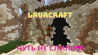 LavaCraft Послендий Видосик по 1 клану :) Чуть Не слили 2.0 #Shorts #LavaCraft #LastVideo