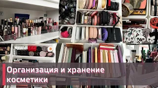 МОЯ КОЛЛЕКЦИЯ КОСМЕТИКИ |Организация и хранение косметики