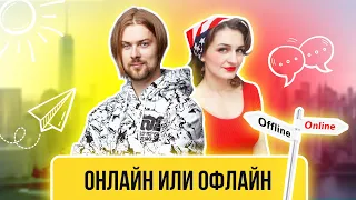 Онлайн курс или офлайн — что лучше?