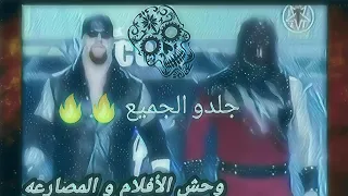 شيلات مصارعه أخوة الدمار جلدو تريبل اتش و كارتي أنجل حماااس 🔥🔥