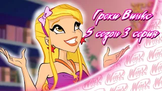 ВСЕ ГРЕХИ Winx: 5 сезон 3 серия