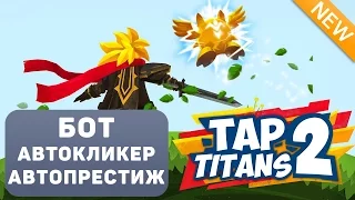 Tap Titans 2 Бот (кликер, автоматический престиж, прокачка героев)