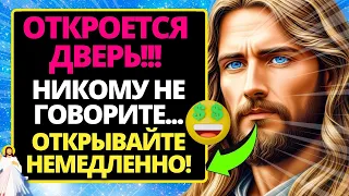 💌 БОГ СКАЗАЛ: ДВЕРИ ОТКРЫЛИСЬ, ПОСЛАНИЕ БОГА СЕГОДНЯ, НЕ ИГНОРИРУЙТЕ ИИСУСА #посланиебога #бог