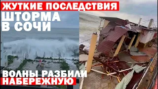 Жуткие последствия непогоды в Сочи. Сильный шторм разрушил набережную на курорте