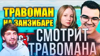 КУМАН СМОТРИТ ВЛОГИ ТРАВОМАНА! COOMAN WATCH: "ЗАНЗИБАР ВЛОГ | ТРАВОМАН НА САФАРИ | ОХОТА НА ЛЬВОВ"