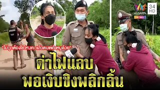 สุดพีก! สาวด่าไฟแลบตำรวจตบ เงิบกุเรื่องอ้างตกใจ ทำเสียงอ้อนโผลูบพุงขออย่าจับ|ทุบโต๊ะข่าว|23/06/65