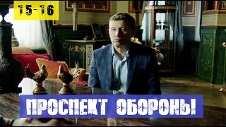 ПРОСПЕКТ ОБОРОНЫ 15 СЕРИЯ, 16 СЕРИЯ (сериал, 2020) анон и дата выхода на НТВ