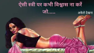 ऐसी स्त्री पर कभी विश्वास ना करें जो.....   | Chanakya's View of Women       view  chanakya movie