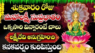 Shree MahaLakshmi Suprabhatam | Laxmi Devi Songs | Telugu Bhakti Songs | Friday Powerful Mantras