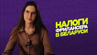 Легализация фрилансеров |  Налоги фрилансера в РБ |  Как оформиться программисту-фрилансеру в РБ