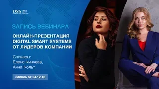 DSS: Digital Smart Systems онлайн-презентация от лидеров компании