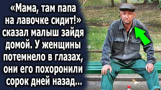 «Мама, там папа на лавочке сидит» сказал малыш зайдя домой. У женщины потемнело в глазах, ведь…