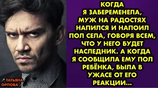 Когда я забеременела, муж на радостях напился и напоил пол села, говоря всем, что у него будет…