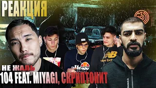 Реакция!!! 104 - НЕ ЖАЛЬ (ft. Скриптонит, MiyaGi) [Official Audio]