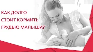 Грудное вскармливание новорожденных. 🤰 Польза и сроки грудного вскармливания новорожденных. 12+