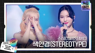 스테이씨(STAYC), ‘색안경(STEREOTYPE) (Remixed by Prime Time)’ㅣ2021 SBS 가요대전(2021sbsgayo)ㅣSBS ENTER.