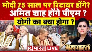 Mahabharat : क्या मोदी 75 साल पर रिटायर होंगे?| Arvind Kejriwal | Modi |Lok Sabha Election |Yogi