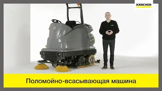 Аккумуляторная поломойно-всасывающая машина Karcher B 250 R