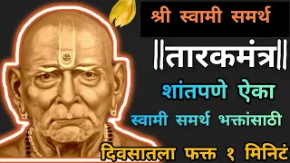 स्वामी समर्थ तारक मंत्र🙏| निःशंक होई रे मना निर्भय होई रे मना#स्वामीसमर्थ #swamisamarth #तारकमंत्र