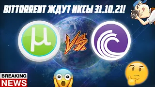 BITTORRENT ГОТОВИТ НОВЫЙ ПАМП! BTT ПРОГНОЗ И НОВОСТИ! БОНУС - ЗАКУПИ ЭТИ МОНЕТЫ, ПОКА ОНИ НА СТАРТЕ!