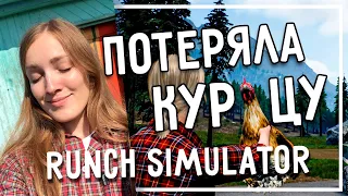 ПЕРВЫЙ ДЕНЬ НА ФЕРМЕ - Ranch Simulator Прохождение