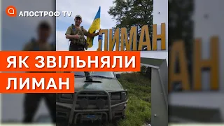 ОПЕРАЦІЯ ЛИМАН: росіян кинули, ЗСУ взяли техніку та полонених, чому не закрили котел? / Апостроф тв