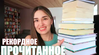 ОГРОМНОЕ прочитанное 🔥 ЛУЧШИЕ и ХУДШИЕ книги за месяц