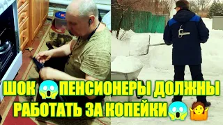 ШОК ! ПЕНСИОНЕРЫ ДОЛЖНЫ РАБОТАТЬ ЗА КОПЕЙКИ!!! / ЖИЗНЬ ПРОСТЫХ ЛЮДЕЙ В ДЕРЕВНЕ