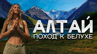 Алтай - поход к священной горе Белухе