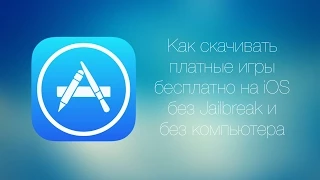 Как скачивать платные игры бесплатно на iOS без Jailbreak и без компьютера