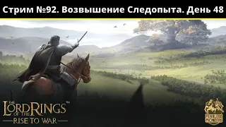 Стрим №92 | LOTR: Rise to War | Властелин Колец Битва Воинств| Возвышение Следопыта - Конец Сезона.