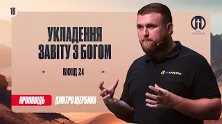 Укладення завіту з Богом | Дмитро Щербина