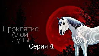 /SSO/Сериал:"Проклятие Алой Луны"~4 Серия