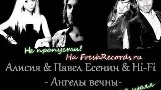 Алисия & Павел Есенин & Hi-Fi - Ангелы Вечны (DJ Fisun Remix)