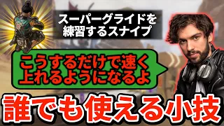 簡単で今すぐ使える！スーパーグライドの練習中に小技を発見するスナイプ【APEX翻訳】