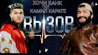 Хочи Банк  VS Камил Карате👆вызова кабул кн и дастам мешиканм😡😡😡