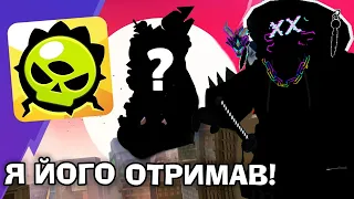 💥БРАВЛ СТАРС , АЛЕ Я ВИБИВ НОВОГО ЮНІТА В ГРІ BRAWL STARS УКРАЇНСЬКОЮ❗